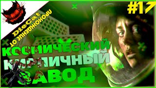 Alien Isolation. Прохождение от DieCat. #17