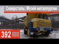 $392 Scania S500 Музей металлургии и снегопад!!! Получили загрузку, поедем в Эстонию)))