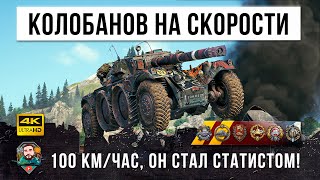 Шокирующий Колобанов на скорости 100 КМ/ЧАС! Колесный псих попал в АД 12-го уровня в World of Tanks!