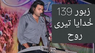 Zaboor 139 Khudaya Teri By Jabran Jalil Ghouri خدایا تیری روح تھوں
