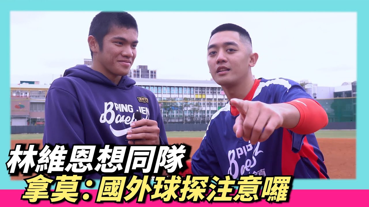 模仿王 王見王 平鎮王牌【林維恩】想跟學長【拿莫】同隊 被拿莫伊漾拒絕了