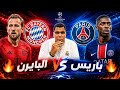 مباراة الموسم باريس يهزم بايرن 5 4 في قمة مجنونة