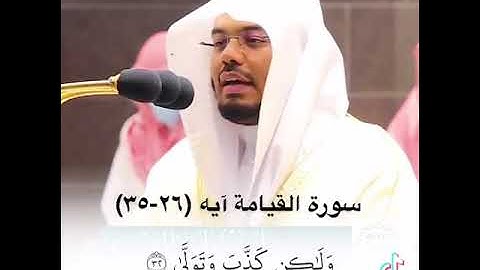 سورة القيامة ايه ٢٦ الى ٣٥ السديس