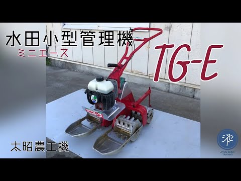 水田用小型管理機 TG-E ミニエース 除草 溝切り機 混合ガソリン25