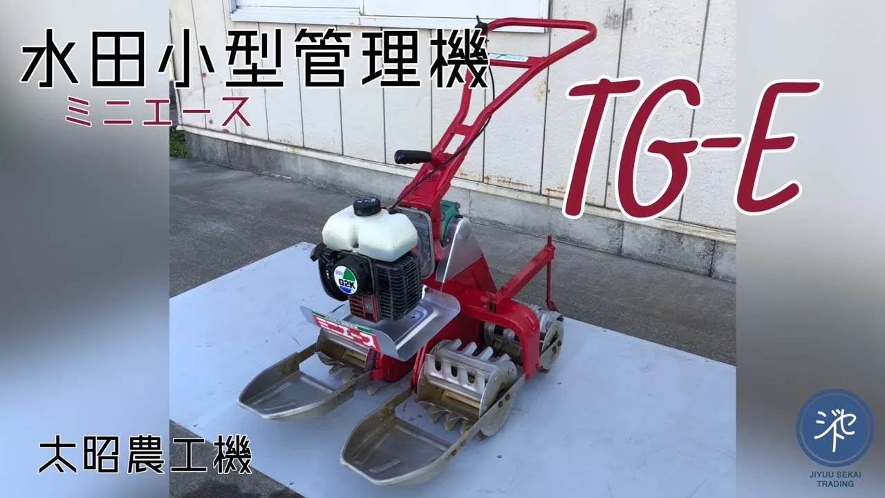 鳥取発 水田用小型管理機 ミニエース ゼノアエンジン 除草 TG-E型 太昭