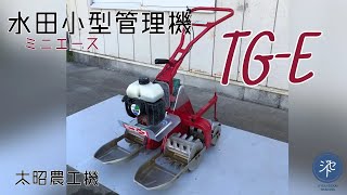 水田用小型管理機 TG-E ミニエース　除草　溝切り機　混合ガソリン２５：１ JIYUU SEKAI TRADING