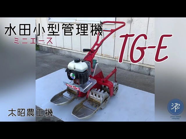 水田用小型管理機 TG-E ミニエース 除草 溝切り機 混合ガソリン25