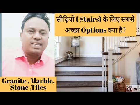 Stair (  सीढ़ियों) me kya lagaye?? Granite ya Tandoor/Kadappa ya Tiles