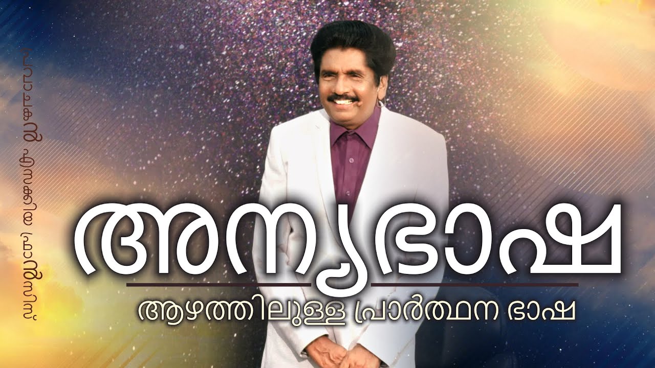 അന്യഭാഷ - ആഴത്തിലുള്ള പ്രാർത്ഥന ഭാഷ | പ്രവാചകൻ എസക്കിയ ഫ്രാൻസിസ്
