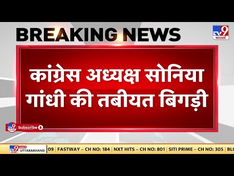 बुरी खबर! Sonia Gandhi की बिगड़ी तबीयत ,अस्पताल में हुई भर्ती |#TV9