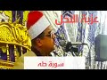 الشيخ ممدوح عامر من عزاء عزبة النخل اليوم المرج القاهره.  سورة طه 2021