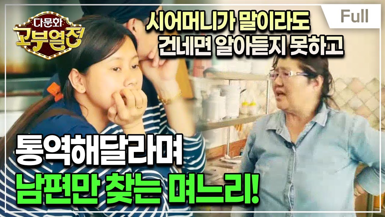 [Full] 다문화 고부열전 - 신혼 5개월, 며느리는 말이 안 통해