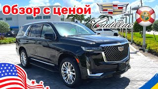 202. Cars and Prices, обзор Cadillac Escalade 2023 ЦЕНА