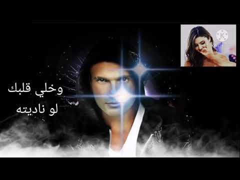 عمرو دياب خليك فاكرني بالكلمات 