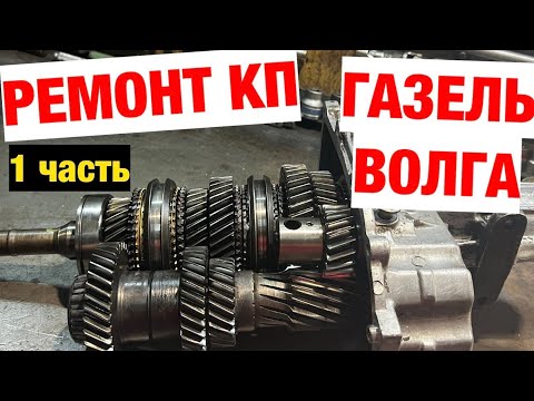 ГАЗЕЛЬ/ВОЛГА - Ремонт коробки передач КПП. 1 часть