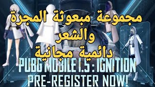 مجموعة مبعوثة المجرة الفضائية دائمية مجانية/حدث اشعال ببجي موبيل/ بدلة Galaxy Messenger Set ببجي