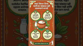 स्मार्ट किचन टिप्स#दही#kitchen tips#health#benefits#short videos#short#yt#फौजी wife kichan recipe