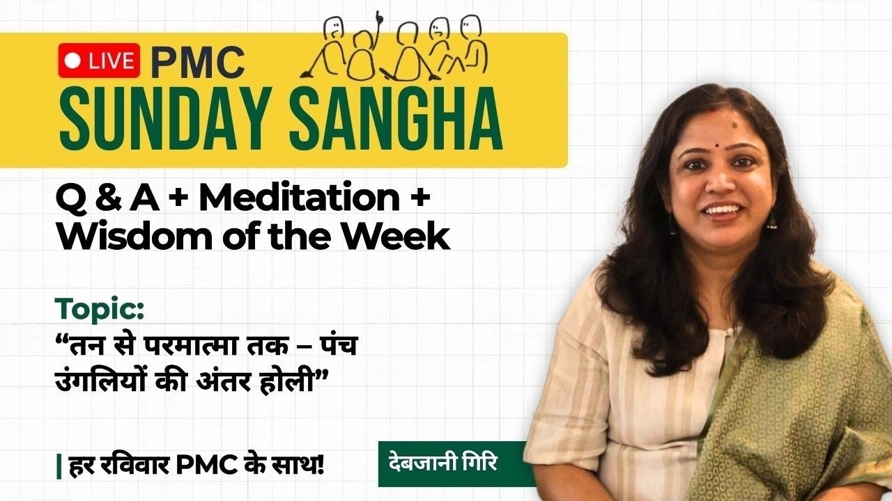 🔴 LIVE PMC Sunday SANGHA | 1 March, Sunday | 4-6 PM⁩