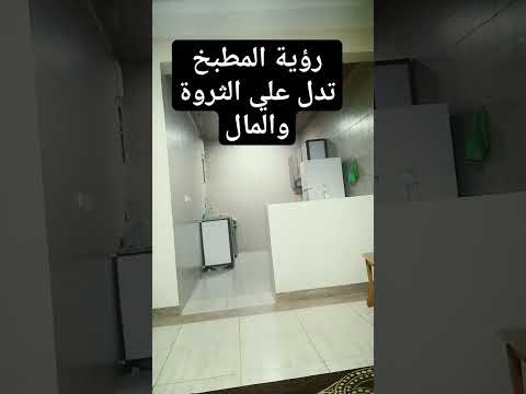 تفسير حلم المطبخ الجديد المتسخ القديم لابن سيرين الكبير النظيف الجميل يحترق للمتزوجه شزاء اغراض مطبخ