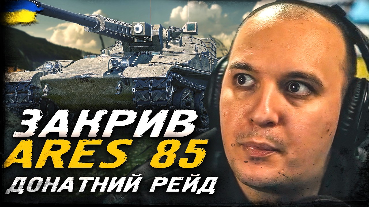 ЗАКРИВ ARES 85. ДОНАТНИЙ РЕЙД НА ДЕНЬ ЗАКОХАНИХ