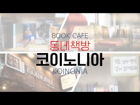 카페 코이노니아