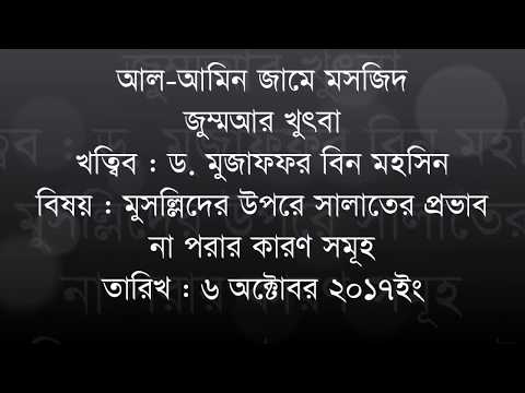 Bangla Waz Musullider Upor Salater Provab Na porar Karon by Mujaffor bin Mohsin | Jumar Khutba dawabd