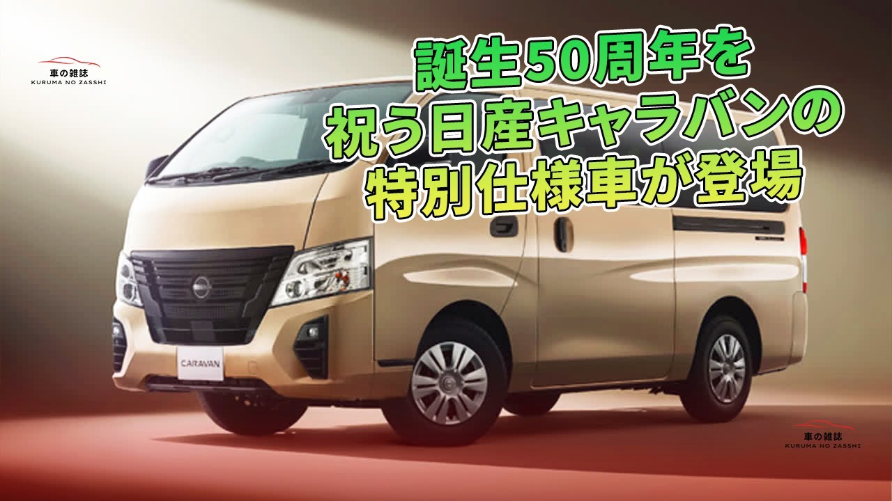 誕生50周年を祝う日産キャラバンの特別仕様車が登場 | 車の雑誌 - YouTube