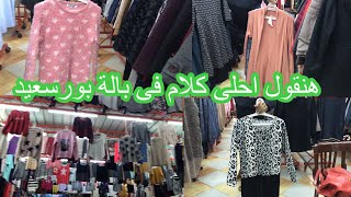 هنقول احلى كلام فى البلوفرات 🧶 مقاسات كبيره 👘 جاردات 👍 فساتين 👏تصفيات فى بالة بورسعيد