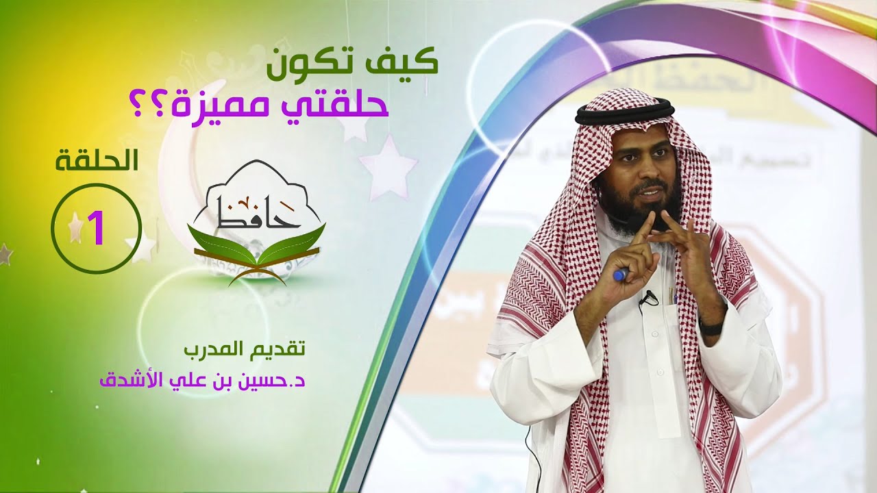 دورة كيف تكون حلقتي مميزة ؟؟  الجزء الاول