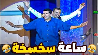 😂 ساعة من أجمد مشاهد مسرحية كدة أوكية 😅 |  ساعة سخسخة