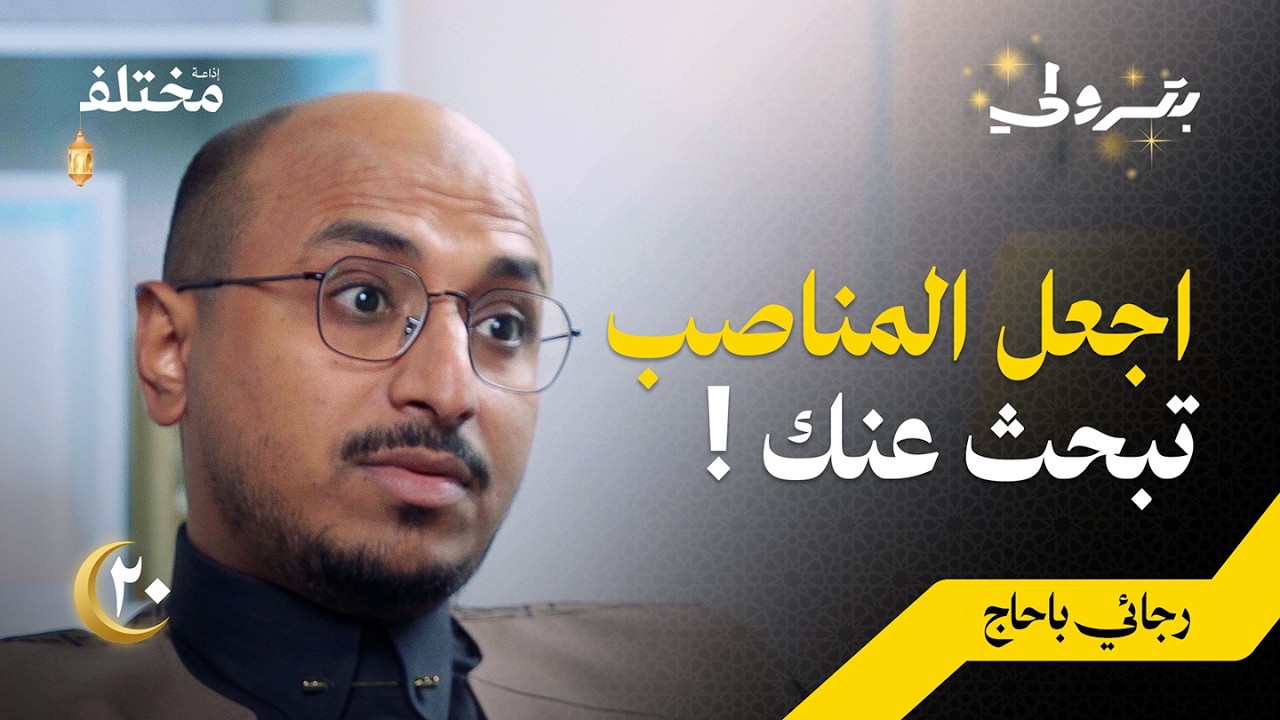 صورة مصغرة من يوتيوب - بودكاست بترولي: أسرار الكوتشينج التنفيذي: لماذا يحتاج أنجح المدراء إلى مدرب بجانبهم