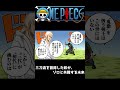 【ワンピース】三刀流を習得した奴が、ゾロと共闘する未来 #onepiece