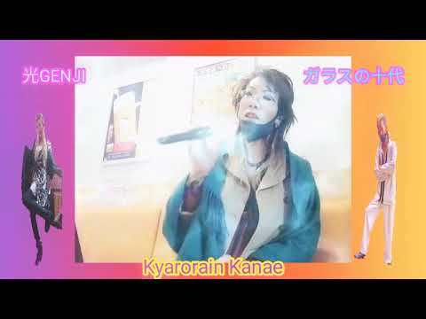 光GENJIの「ガラスの十代」を歌ったよby,Kyarorain K