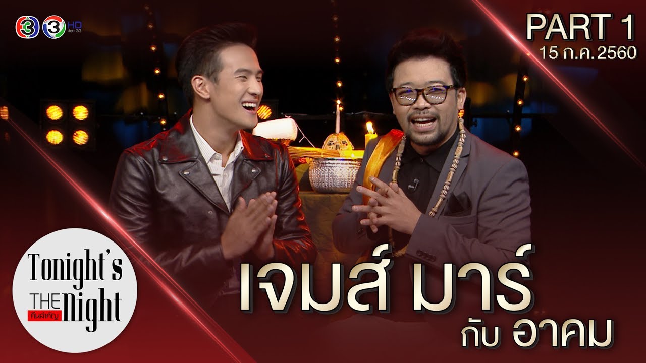 อาจารย์เจมส์มาร์ กับ อาคม PART 1/4  tonight's the night คืนสำคัญ 15/07/2560