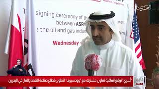 شركة أسري توقع إتفاقية تعاون مع شركة وودسيرف لتطوير قطاع صناعة النفط والغاز