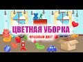 Обучающий мультик для малышей | Учим цвета | Развивающее видео детям