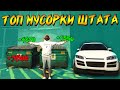 САМЫЕ ТОПОВЫЕ МУСОРКИ НА MAJESTIC GTA 5 RP ДЭЧИ