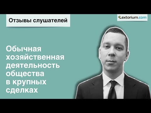 Отзыв Дмитрий Степанов - Обычная хозяйственная деятельность общества в крупных сделках