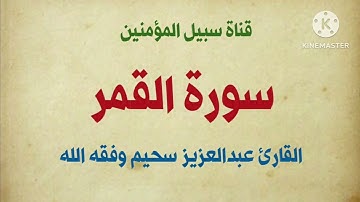 سورة القمر || للقارئ عبدالعزيز سحيم وفقه الله ورعاه