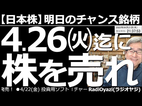 【日本株-明日のチャンス銘柄】4月26日(火)までに株を売れ! 日経平均の目先ピークは25日(月)、高値は28,400円程度というのが、チャート分析による予測値だ。連休前に、いったん株を手じまいたい。