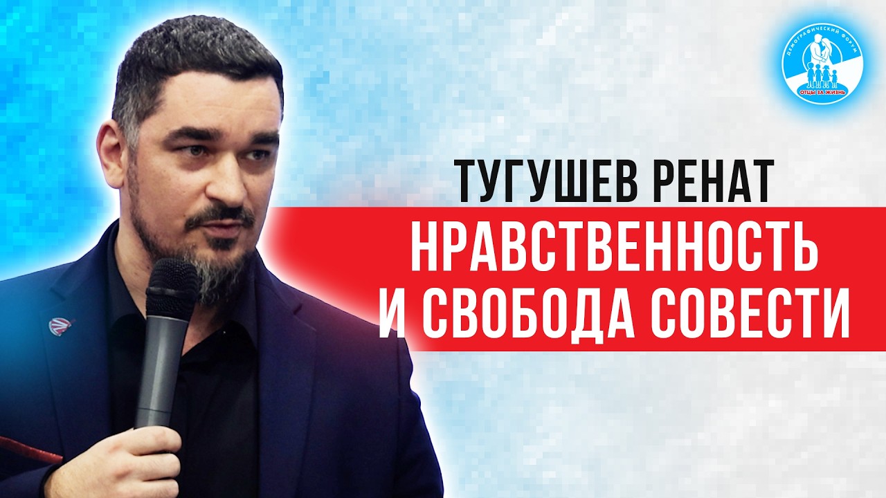 Общество потребления стимулирует аборты — Ренат Тугушев