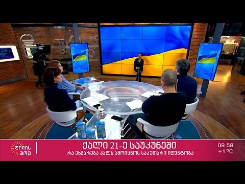 ფსიქოლოგიის დოქტორი მაგდა ფერაძე „დილის შოუში“