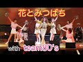 花とみつばち with team80's【タブレット純ちゃんネル】