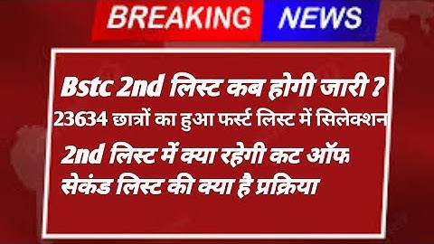 Bstc 2nd list जारी ! 2nd list cut off! Bstc college allotment letter  2022!