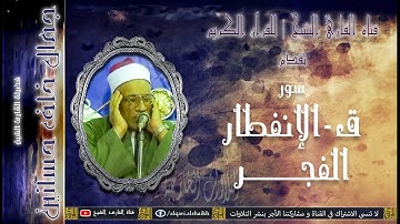 القارئ الشيخ | جمال خلف حسانين | ق و الإنفطار و الفجر | تلاوة خاشعة