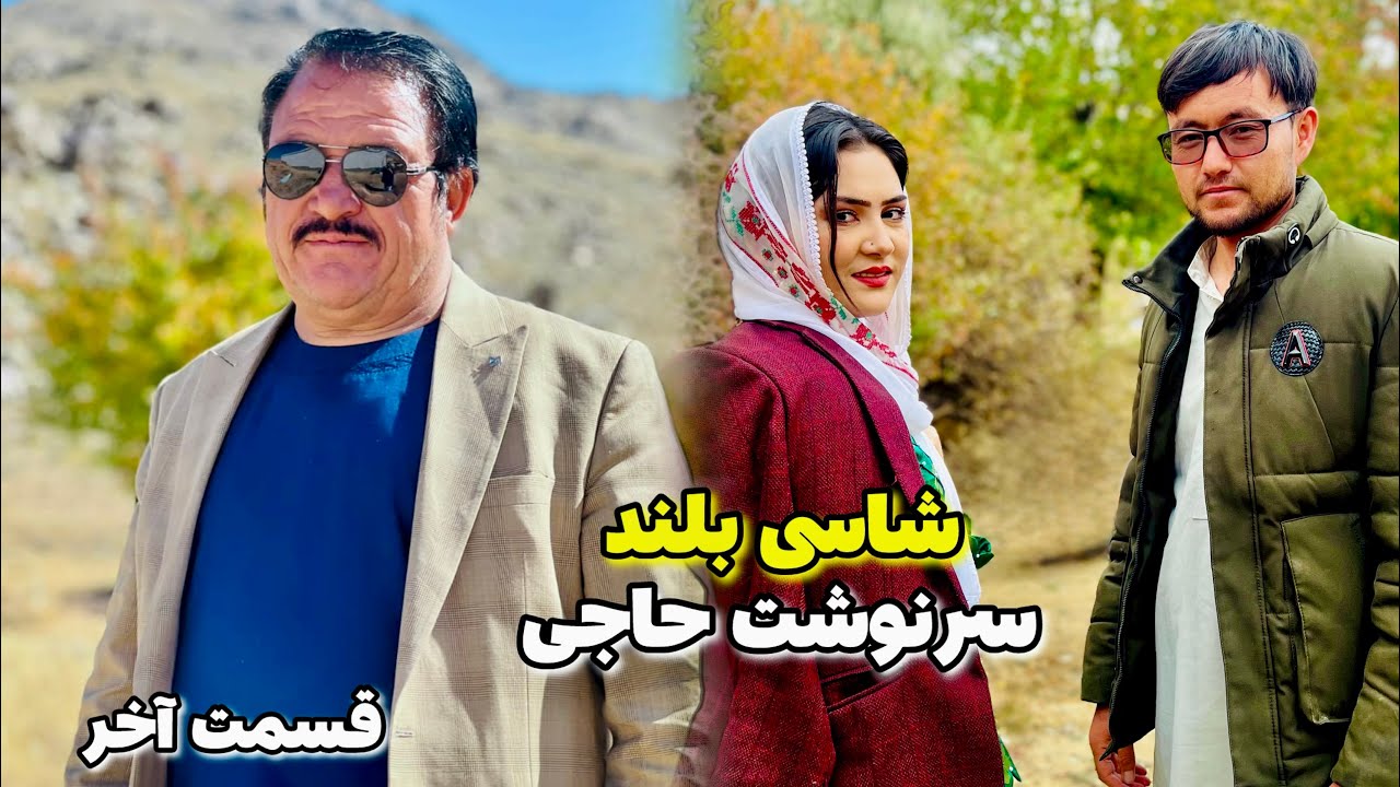 فلم کمدی شاسی بلند قسمت آخر | سرنوشت حاجی |Shasi bland new hazaragi film#comedy #film 