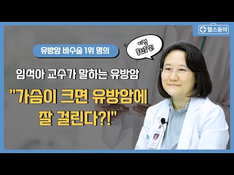 [헬스동아]명의가 추천한 <strong>명의</strong> 임석아 교수가 말하는 <strong>유방암</strong>!