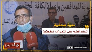 ندوة صحفية تسلط الضوء على التجاوزات الحقوقية في حق المواطنين خلال جائحة كورونا