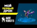 Мой первый дрон ::: War Robots