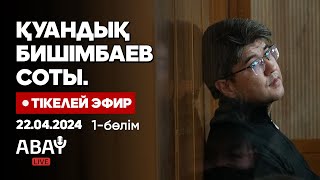 Қуандық Бишімбаевтың соты. Тікелей эфир. 22 сәуір. 1-бөлім. Cуд над Бишимбаевым. Прямой эфир.